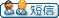 发送私人讯息